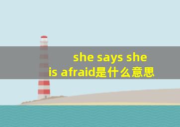 she says she is afraid是什么意思